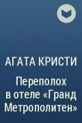 Агата Кристи - Переполох в отеле "Гранд Метрополитен"