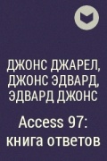  - Access 97: книга ответов