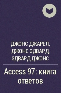  - Access 97: книга ответов