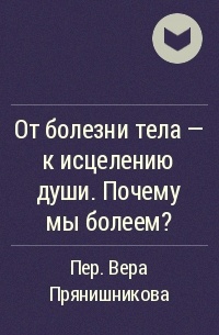  - От болезни тела - к исцелению души. Почему мы болеем?