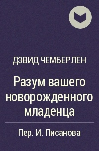 Дэвид Чемберлен - Разум вашего новорожденного младенца