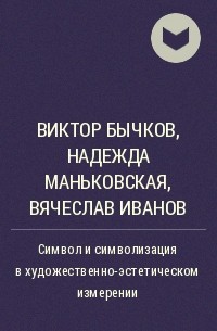  - Символ и символизация в художественно-эстетическом измерении