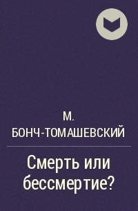 М. Бонч-Томашевский - Смерть или бессмертие?