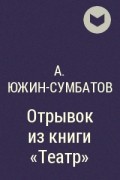 Александр Сумбатов-Южин - Отрывок из книги &quot;Театр&quot;