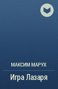 Максим Марух - Игра Лазаря