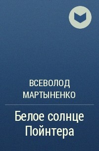 Всеволод Мартыненко - Белое солнце Пойнтера