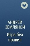 Андрей Земляной - Игра без правил