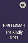 Нил Гейман - The Kindly Ones