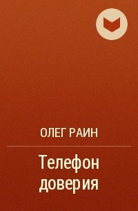 Олег Раин - Телефон доверия