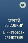 Сергей Высоцкий - В интересах следствия