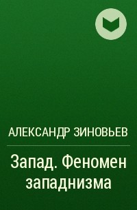 Александр Зиновьев - Запад. Феномен западнизма