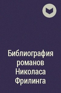 Автор не указан - Библиография романов Николаса Фрилинга