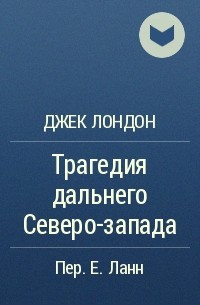 Джек Лондон - Трагедия дальнего Северо-запада