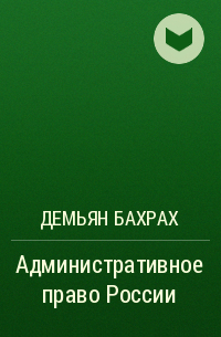 Демьян Бахрах - Административное право России