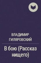 Владимир Гиляровский - В бою (Рассказ нищего)