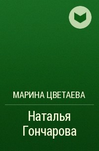 Марина Цветаева - Наталья Гончарова
