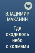 Где сходилось небо с холмами анализ