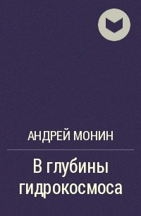 Андрей Монин - В глубины гидрокосмоса