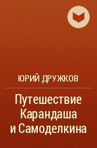 Юрий Дружков - Путешествие Карандаша и Самоделкина