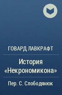 Говард Лавкрафт - История "Некрономикона"