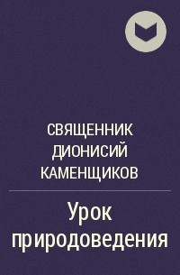 Священник Дионисий Каменщиков - Урок природоведения