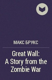 Макс Брукс - Great Wall: A Story from the Zombie War