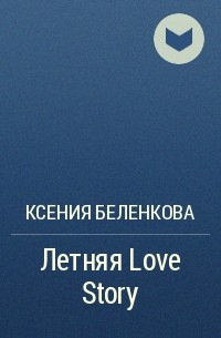 Ксения Беленкова - Летняя Love Story