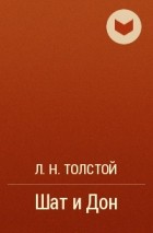 Л. Н. Толстой - Шат и Дон
