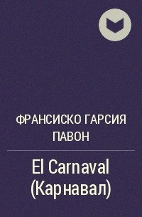 Франсиско Гарсия Павон - El Carnaval (Карнавал)
