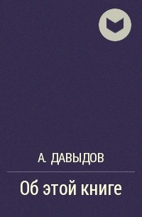 А. Давыдов - Об этой книге