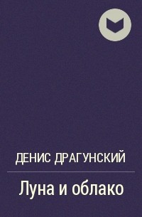 Денис Драгунский - Луна и облако