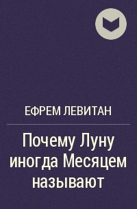 Ефрем Левитан - Почему Луну иногда Месяцем называют