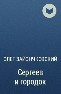 Олег Зайончковский - Сергеев и городок