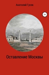 Иван Скобелев - Оставление Москвы