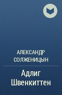 Солженицын А. И. - Адлиг Швенкиттен