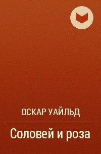 Оскар Уайльд - Соловей и роза