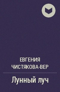 Евгения Чистякова-Вер - Лунный луч