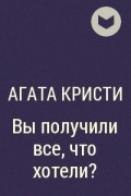 Агата Кристи - Вы получили все, что хотели?