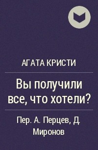 Агата Кристи - Вы получили все, что хотели?