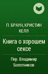  - Книга о хорошем сексе