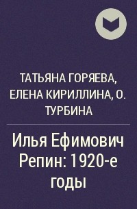  - Илья Ефимович Репин: 1920-е годы