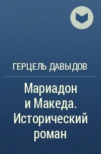 Герцель Давыдов - Мариадон и Македа. Исторический роман