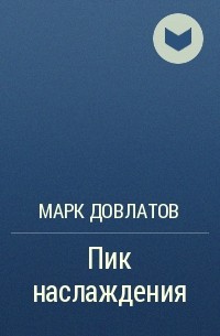 Марк Довлатов - Пик наслаждения