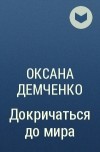Оксана Демченко - Докричаться до мира