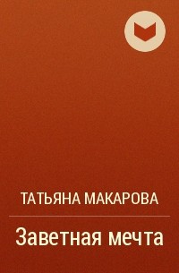 Татьяна Макарова - Заветная мечта