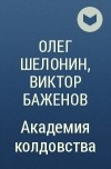 Олег Шелонин, Виктор Баженов - Академия колдовства