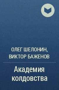 Олег Шелонин, Виктор Баженов - Академия колдовства