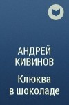 Андрей Кивинов - Клюква в шоколаде