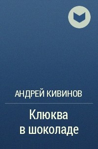 Андрей Кивинов - Клюква в шоколаде