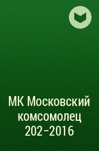 Редакция газеты МК Московский комсомолец - МК Московский комсомолец 202-2016